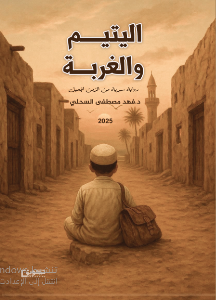 اليتيم والغربة 